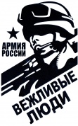 Виниловая наклейка VRC 945-5 "Вежливые люди Армия"  черная плоттер 13*19см