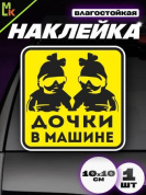 Виниловая наклейка Дочки в машине VRC 426-06
