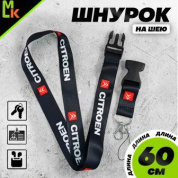 Шнурок для ключей "Ситроен" черный TTK 022 тканевый