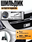 Шильдик SHKR 002-03 на решетку радиатора "AMG №4" металл размер 80*30мм