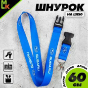 Шнурок для ключей "Субару синий" TTK 006 тканевый