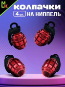 Колпачки на вентиль KNV 011-3 "Граната красные" комплект 4 шт.