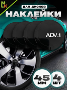 Наклейки на диски NZD4 101 "Adv.1" черный металл d 45мм