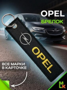 Брелок BMV 081 "Опель" тканевый с вышивкой 3*13 см