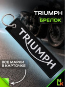 Брелок BMV 012 "Триумф" тканевый с вышивкой 13*3 см