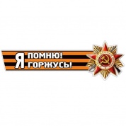 Виниловая наклейка Я помню! Я горжусь №2 лента VRC 907-03 цветная