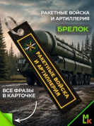 Брелок BMV 06707 "Ракетные войска" двухсторонний тканевый с вышивкой 13*3 см