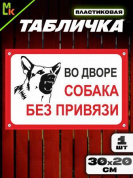 Пластиковая табличка TPS 004 "Собака без привязи" толщина 3 мм 30*20 см