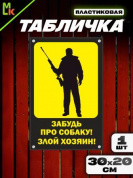 Пластиковая табличка TPS 006 "Хозяин" толщина 3 мм 30*20 см