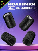 Колпачки на вентиль KNV 006L-HON "Хонда" с лазерной гравировкой к-т 4 шт