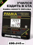 Рамка MRN046 под номерной знак мотоцикла "GTA" 19*14,5см