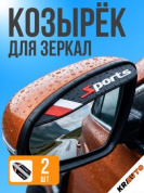 Защитная наклейка для боковых зеркал ZNZ 105 "Sport" комплект 2 шт 180*47мм