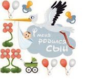 Комплект виниловых наклеек У меня родился сын AST 001 цветные
