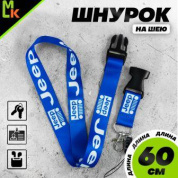 Шнурок для ключей "Джип синий" TTK 016B тканевый
