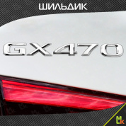 Шильдик автомобильный SHKP GX470S серебристый пластик