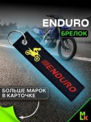 Брелок BMV 0101 "Эндуро " тканевый с вышивкой 3*13 см