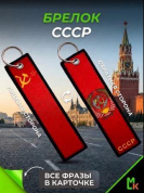 Брелок BMP 406 "СССР №2" тканевый печать 3*13 см