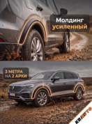 Молдинг MAK01 3,5*300 для арок колеса (на 2 колесных арки) черный