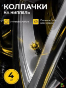 Колпачки на вентиль KNV 025-04 "Корона черно-желтый" комплект 4 шт.