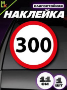 Виниловая наклейка Ограничение 300 VRC 453 белый фон