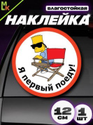 Виниловая наклейка Я первый VRC 002 белый фон
