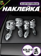 Виниловая наклейка Поршни средние VRC 454 белый фон