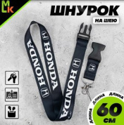 Шнурок для ключей "Хонда черная" TTK 004BL тканевый