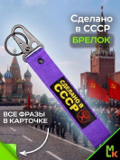 Брелок BTL 065-2F "Сделано в СССР" фиолетовый тканевый с карабином 16*2,5 см