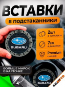 Вставка в подстаканник PSG 001 "Subaru" серый с антискользящим покрытием комплект из 2 штук 7*7 см