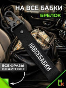 Брелок BTL 094 "На все бабки" тканевый с карабином 16*2,5 см