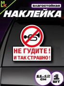 Виниловая наклейка Не гуди-2 VRC 402-1 11*12см