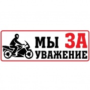 Виниловая наклейка VRC 838-01 "Мы за уважение 2" 14*38см