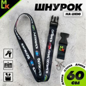 Шнурок для ключей "Садись заткнись пристегнись" TTK 088 тканевый черный