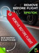 Брелок BMV 0121 "Remove Before Flight"" тканевый вышивка 3*13 см