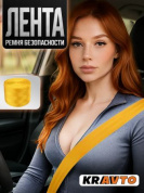 Лента RB 023 ремня безопасности "Желтый" 350*4,7см 1шт