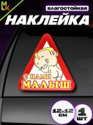 Виниловая наклейка С нами малыш VRC 431 цветная