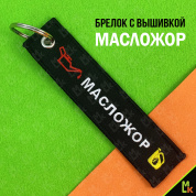 Брелок тканевый "Масложор" BMV 216 ткань, вышивка