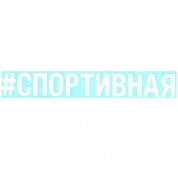 Виниловая наклейка большая Спортивная VRC 423-041 белая плоттер