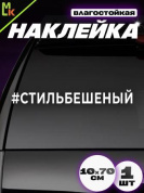 Виниловая наклейка большая Стильбешенный VRC 423-101 белая плоттер