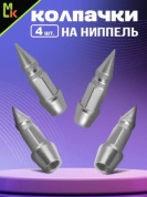 Колпачки на вентиль KNV 033-1 "Шип серебро" комплект 4 шт.