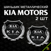 Шильдик "Киа моторс" SHK K203 комплект 2шт. размер 55*50 мм