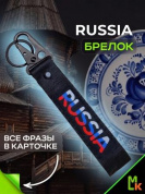 Брелок BTL 064 "Russia" тканевый с карабином 2,5*16 см