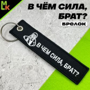 Брелок BMV 0119 "Брат" тканевый вышивка 3*13 см