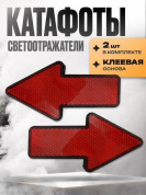 Катафот KSK 001-01 "Стрелки красные" пластиковый 10*6,5см
