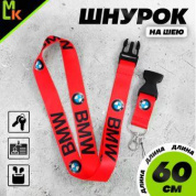 Шнурок для ключей "БМВ красный" TTK 011R тканевый