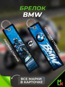 Брелок BMP 007 "BMW Moto" тканевый двусторонний печать кольцо 3*13см