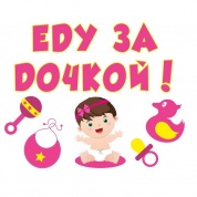 Комплект виниловых наклеек Еду за дочкой №2 AST 007 цветные