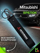 Брелок BTL 034 "Митсубиси" тканевый с карабином 16*2,5 см