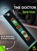 Брелок BMV 058 "The Doctor" тканевый с вышивкой 3*13 см