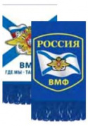 Тканевый вымпел VMP 07258 "ВМФ" двухсторонний бахрома 12*8см